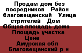 Продам дом без посредников › Район ­ благовещенский › Улица ­ стрителей › Дом ­ 2 › Общая площадь дома ­ 41 › Площадь участка ­ 1 250 › Цена ­ 650 000 - Амурская обл., Благовещенский р-н, Новопетровка с. Недвижимость » Дома, коттеджи, дачи продажа   